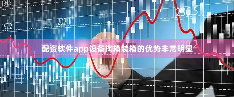 配资软件app设备掏箱装箱的优势非常明显
