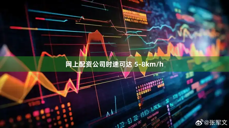 网上配资公司时速可达 5-8km/h