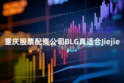 重庆股票配资公司BLG真适合Jiejie