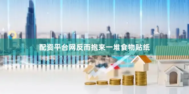 配资平台网反而抱来一堆食物贴纸