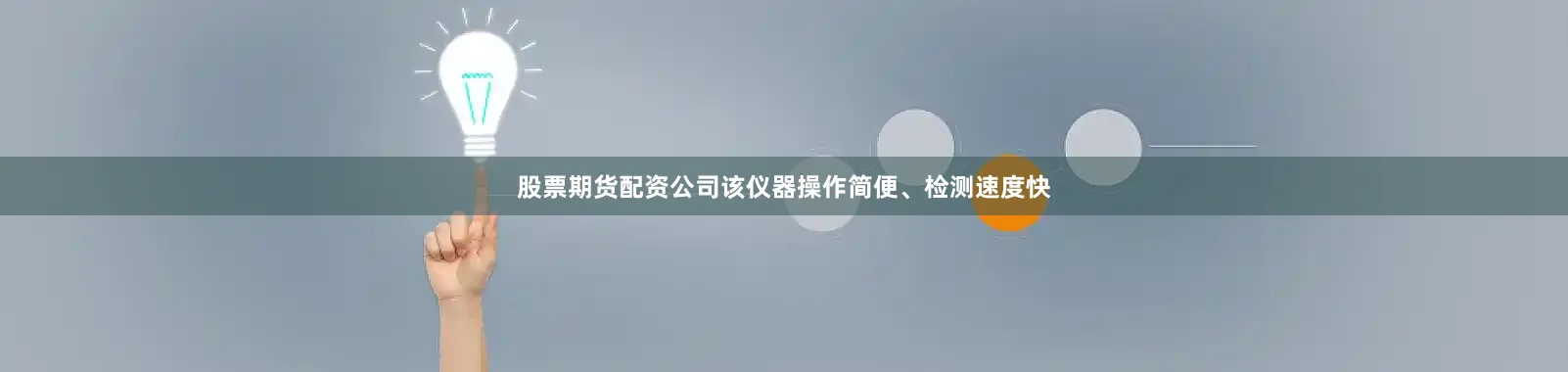 股票期货配资公司该仪器操作简便、检测速度快