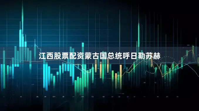 江西股票配资蒙古国总统呼日勒苏赫