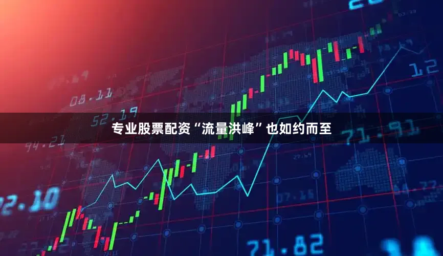 专业股票配资“流量洪峰”也如约而至