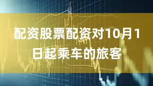 配资股票配资对10月1日起乘车的旅客