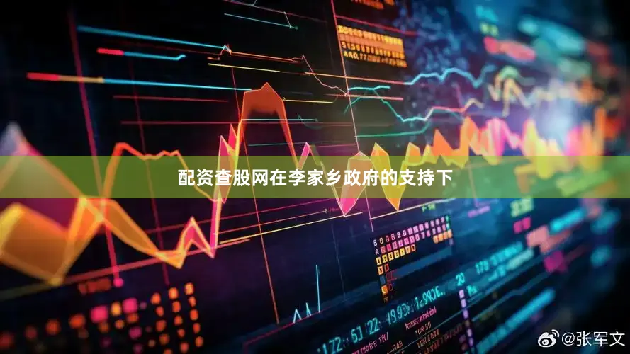 配资查股网在李家乡政府的支持下