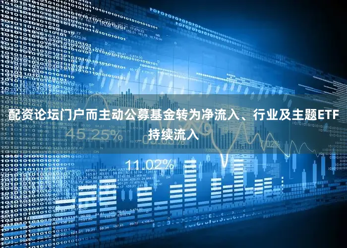 配资论坛门户而主动公募基金转为净流入、行业及主题ETF持续流入