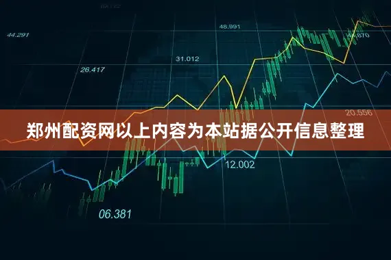 郑州配资网以上内容为本站据公开信息整理