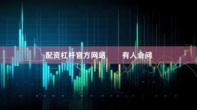 配资杠杆官方网站        有人会问