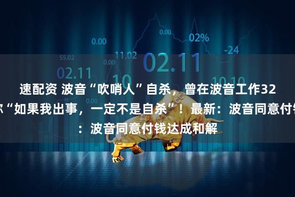 速配资 波音“吹哨人”自杀,曾在波音工作32年,生前称“如果我出事,一定不是自杀”!最新:波音同意付钱达成和解