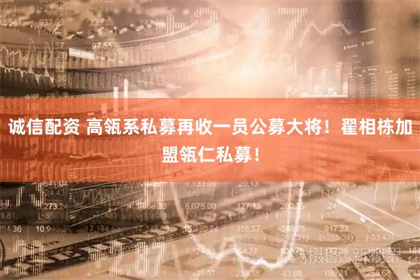 诚信配资 高瓴系私募再收一员公募大将！翟相栋加盟瓴仁私募！